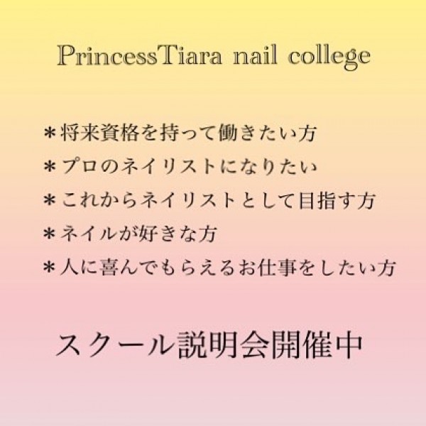 PrincessTiara nailcollege 授業風景サムネイル